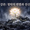 기영차유리 | 적천수 청탁(淸濁)의 변별과 진가(眞假)의 성패
