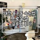 대전 용운동 속눈썹 브로우결 노글루펌 후기! (펌 사진 있음)
