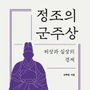 중 2회: 정조의 군주상 허상과 실상의 경계/김백철/이학사 -&#34;정조의 통치가 조선 후기 정치에 미친 영향&#34;