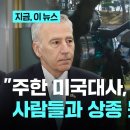 주한미대사 “윤정부 사람들과 상종 못하겠다” 이미지