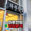 지산산업(주) | [하남 전통차 카페] 하루한방 – 문은 닫혔지만 남겨두고 싶은 한방차 맛집 후기