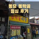동묘 &#39;동막골 식당&#39; 방문 후기