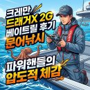 루어매니아 | 🐙 크레만 드래거X 2G 베이트릴 후기, 문어낚시 파워핸들의 압도적 체감