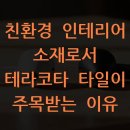 친환경 인테리어 소재로서 테라코타 타일이 주목받는 이유