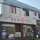 순자네홍두깨손칼국수 이미지