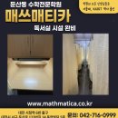 매쓰원 수학학원 이미지