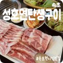 성호연탄구이 이미지