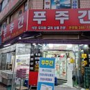 럭키할인마트 정육점 이미지