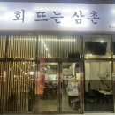 회뜨는삼촌 - 양산시 대운로 194 | 회뜨는삼촌