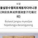 불설장수멸죄호제동자다라니경 이미지