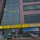 부원스크린골프