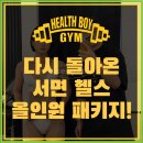 (주)든든한헬스케어 | [서면 헬스장 서면헬스] 다시 돌아온 9월 헬스 올인원 패키지!!