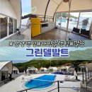 가평군재활용선별장 | 가평 그린델발트 글램핑, 힐링하기 좋은 가평 글램핑 추천 내돈내산 후기