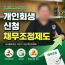 회생면책파산신청조정신용회복개인무료상담사무소 | 개인워크아웃 10년 vs 개인회생 신청 3년, 채무조정제도 잘못 고르면 8년 더 갚습니다