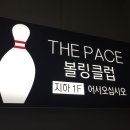 시화그랜드볼링센타 이미지