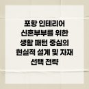 예인창인테리어 | 포항 인테리어 신혼부부를 위한 생활 패턴 중심의 현실적 설계 및 자재 선택 전략