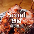 연남동 분위기 술집 진세이 가성비 야키토리 오마카세 추천