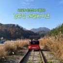강촌강변마을 | 춘천 가을 여행지 : 김유정역 강촌레일파크 레일바이크 운행정보 탑승후기