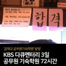 &#39;KBS 다큐멘터리 3일, 공무원 기숙학원&#39;_안동 김재규학원편 이미지