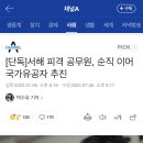 [단독]서해 피격 공무원, 순직 이어 국가유공자 추진 이미지