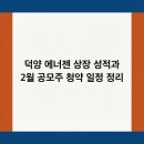 (주)덕양에너젠 여수제2공장 | 덕양 에너젠 상장 성적과 2월 공모주 청약 일정 정리