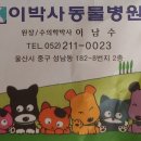 이박사동물병원
