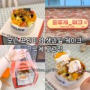 모란애견 | 모란케이크 맛집 과일 가득 파블로바 레터링케이크 프루케 모란점 후기