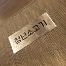 청춘소고기 이미지