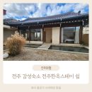 쉼’스테이 | 전주여행 감성 한옥 숙소 독채 자쿠지가 있는 전주한옥스테이 쉼 이용 후기