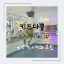 전주 키즈카페 키즈다쿵 전주혁신점