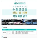 [자일대우버스 채용] 자일대우버스 채용 수출입영업팀 신입 및 경력직원 채용(11/08~11/14) 이미지