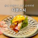 번영로150번길 | 울산 달동 초밥 맛집 다온스시 가성비 오마카세 혼술 이자카야 데이트장소 추천