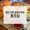 [동탄] 치킨맛집 호프킹 골뱅이무침 후라이드치킨