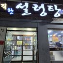 우직한설렁탕