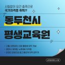 동두천시 평생교육원 | 동두천시 평생교육원 통해 1년만에 사회복지사2급 취득했어요