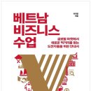 저성농장 | &lt; 베트남 비즈니스 수업 &gt; 서평 모집 이벤트