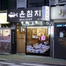 부산서면참치 서면1번가맛집 윤참치