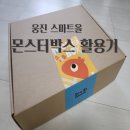 몬스터박스 | 웅진 스마트올 몬스터박스 활용기 실제 후기