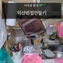 미라클요양병원 - 1056 | 익산빈집만들기 어머님 요양병원 입소 후 남은 살림을 정리한 미라클환경