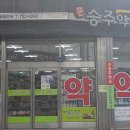 순천큰승주약국 이미지