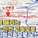지하로 뚫리는 서울↔인천 고속도로...경인지하고속도로 노선 변경 이미지