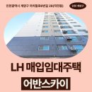 (버스)동광아파트 | 인천광역시 계양구 까치말로6번길 28(작전동) 어반스카이 | LH 신혼신생아 매입임대 신청 전 거주후기 확인