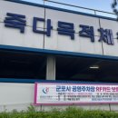 송죽다목적체육관 이미지