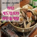 게도령포차돌게탕