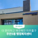 주안5동행정복지센터 이미지