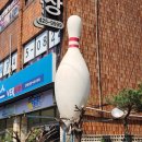간석볼링장 이미지