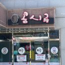진콩나물국밥 | 처음 가본 여수 웅천 콩시루, 깊은 맛의 김치찜과 콩나물국밥 솔직 후기