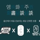 화담하다 | [후기]커튼콜x화담하다x성민도가 [영화 화담 주담 : 영화주]