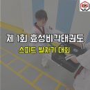 효성비각태권도장 이미지