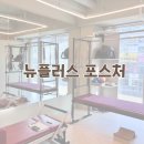 컬럼플러스 | 11자상가 동탄 영천동 자세교정 주말 필라테스 : 뉴플러스포스처 수업 후기